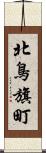 北鳥旗町 Scroll