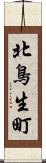 北鳥生町 Scroll