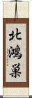 北鴻巣 Scroll