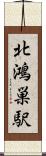 北鴻巣駅 Scroll
