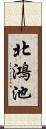 北鴻池 Scroll