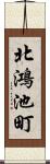 北鴻池町 Scroll