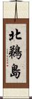 北鵜島 Scroll