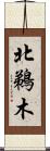 北鵜木 Scroll