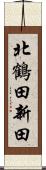 北鶴田新田 Scroll