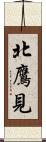 北鷹見 Scroll