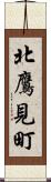 北鷹見町 Scroll