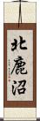 北鹿沼 Scroll