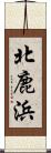 北鹿浜 Scroll