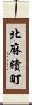 北麻績町 Scroll