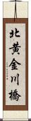 北黄金川橋 Scroll