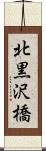 北黒沢橋 Scroll