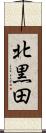 北黒田 Scroll