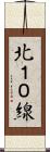北１０線 Scroll