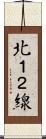北１２線 Scroll