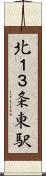 北１３条東駅 Scroll