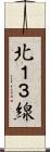 北１３線 Scroll