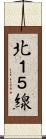 北１５線 Scroll