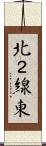 北２線東 Scroll