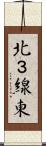 北３線東 Scroll