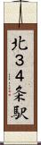 北３４条駅 Scroll