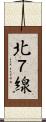 北７線 Scroll