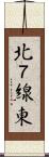 北７線東 Scroll