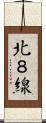 北８線 Scroll