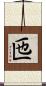 匜 Scroll