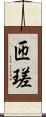匝瑳 Scroll