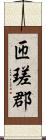 匝瑳郡 Scroll