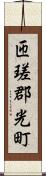 匝瑳郡光町 Scroll