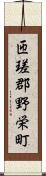 匝瑳郡野栄町 Scroll