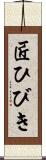 匠ひびき Scroll