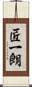 匠一朗 Scroll