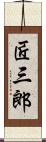 匠三郎 Scroll