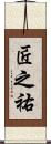 匠之祐 Scroll