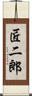 匠二郎 Scroll