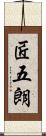 匠五朗 Scroll