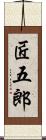 匠五郎 Scroll