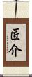 匠介 Scroll