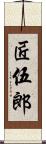 匠伍郎 Scroll