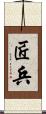 匠兵 Scroll