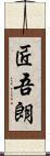 匠吾朗 Scroll