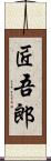 匠吾郎 Scroll