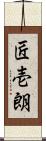 匠壱朗 Scroll