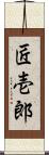 匠壱郎 Scroll