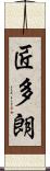 匠多朗 Scroll
