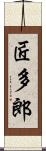 匠多郎 Scroll