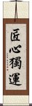 匠心獨運 Scroll